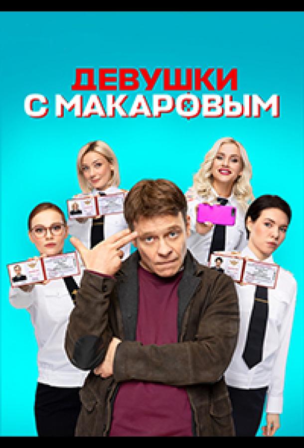 Девушки с Макаровым (2020) 1-4 сезон
