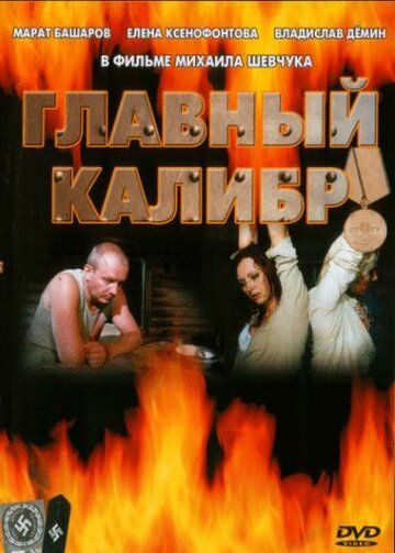 Главный калибр (2006) 1 сезон