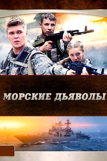 Морские дьяволы (2005) 1-5 сезон