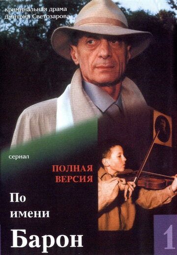 По имени Барон (2002) 1 сезон