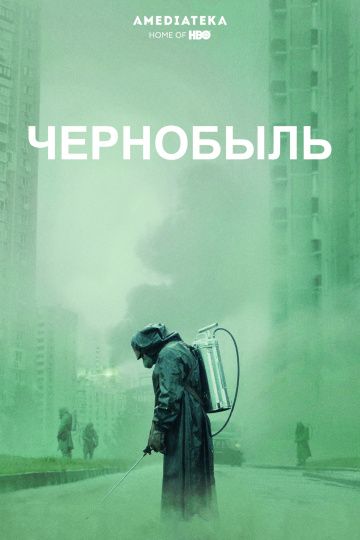 Чернобыль (2019) 1 сезон