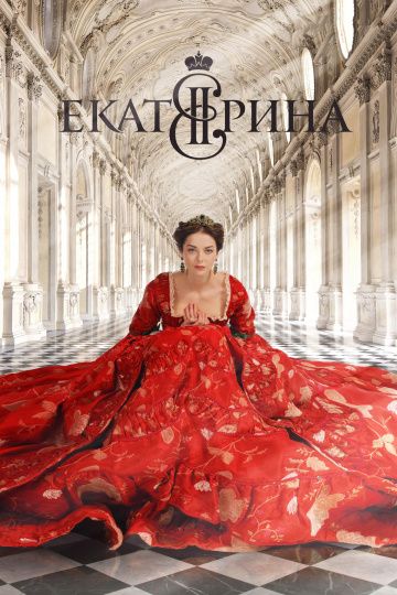 Екатерина (2014) 1-4 сезон