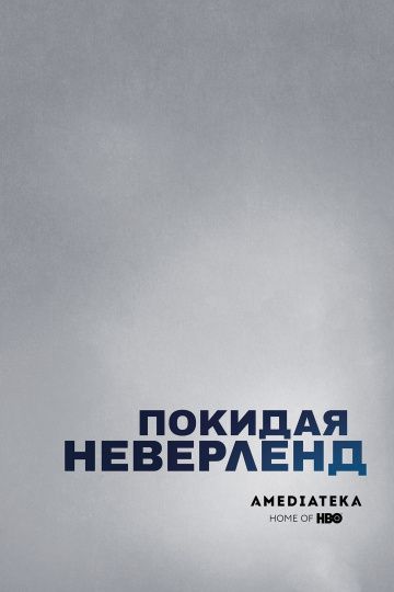 Покидая Неверленд (2019) 1 сезон