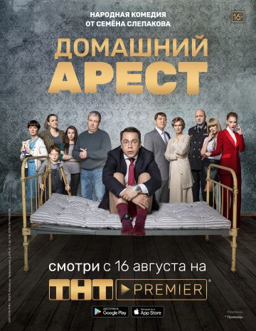 Домашний арест (2018) 1 сезон