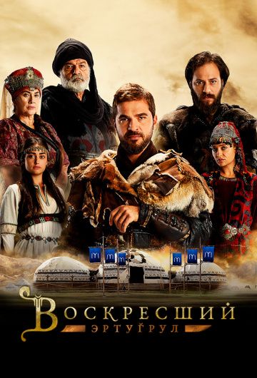 Воскресший Эртугрул (2014) 1-5 сезон