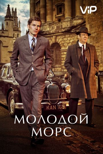 Молодой Морс (2013) 1-8 сезон