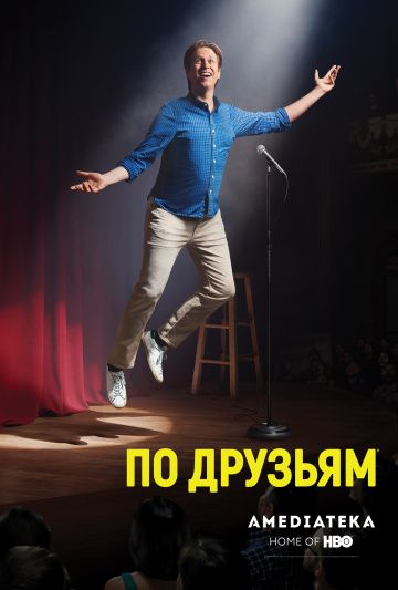 По друзьям (2017) 1-3 сезон