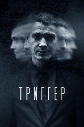 Триггер (2018) 1-2 сезон