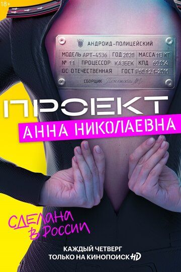 Проект «Анна Николаевна» (2020) 1-2 сезон