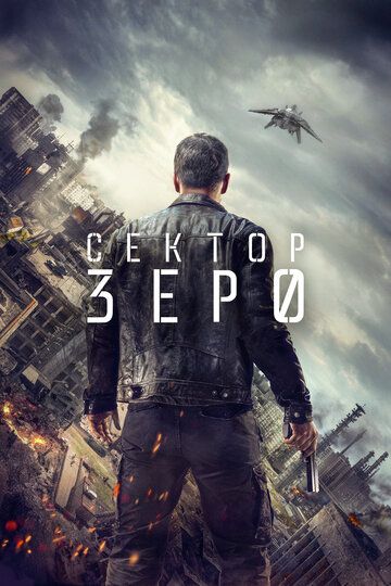 Сектор «Зеро». Полиция будущего (2016) 1 сезон