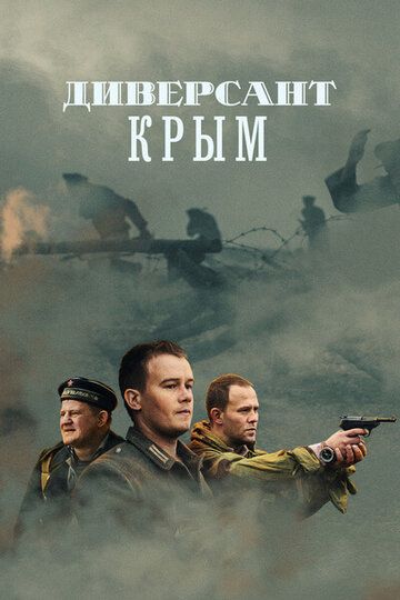 Диверсант. Крым (2020) 1 сезон