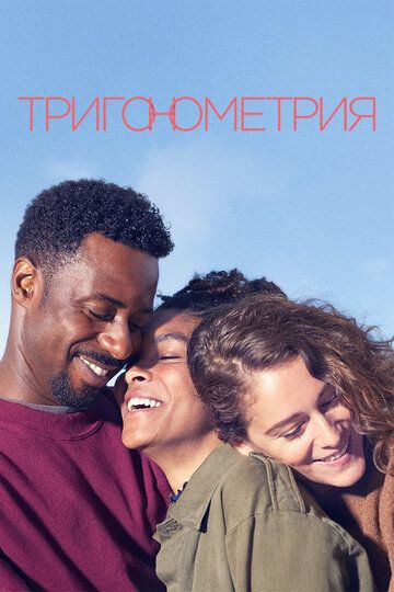 Тригонометрия (2020) 1 сезон