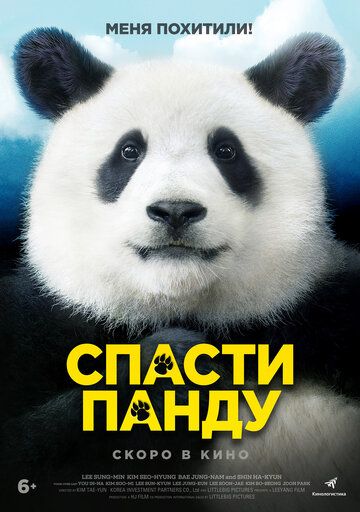 Миссия: Спасти панду (2020)