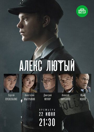 Алекс Лютый (2020) 1 сезон