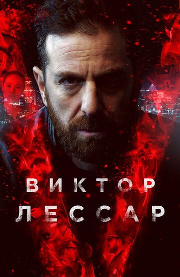 Виктор Лессар (2017) 1-3 сезон