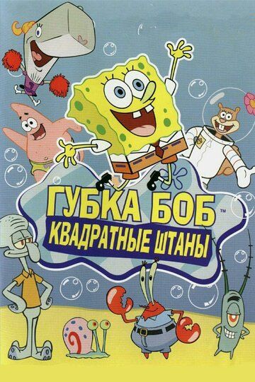 Губка Боб Квадратные Штаны (1999) 1-13 сезон