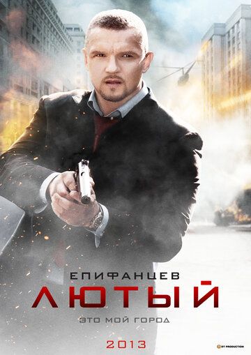 Лютый (2013) 1-2 сезон
