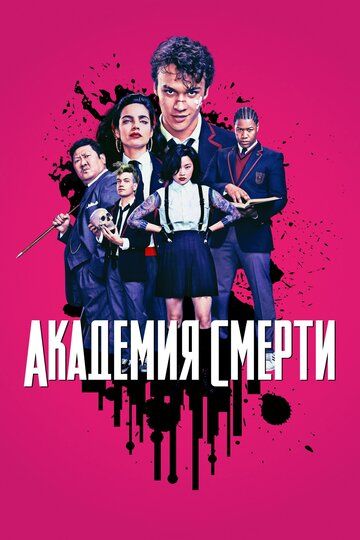 Академия смерти / Убийственный класс (2018) 1 сезон