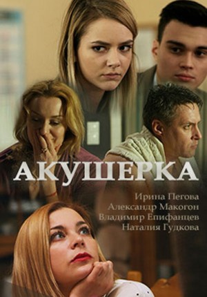 Акушерка (2017) 1-3 сезон