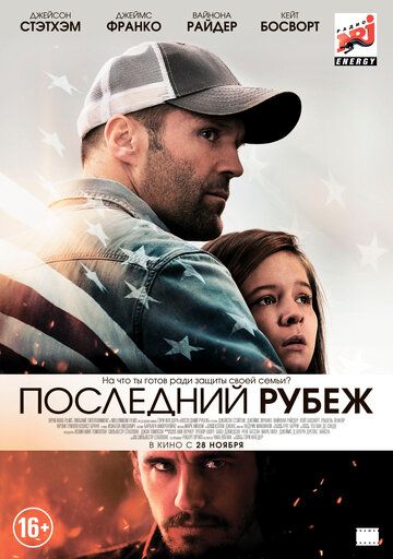 Последний рубеж (2013)