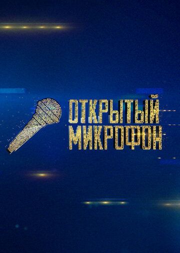 Открытый микрофон (2017) 1-6 сезон