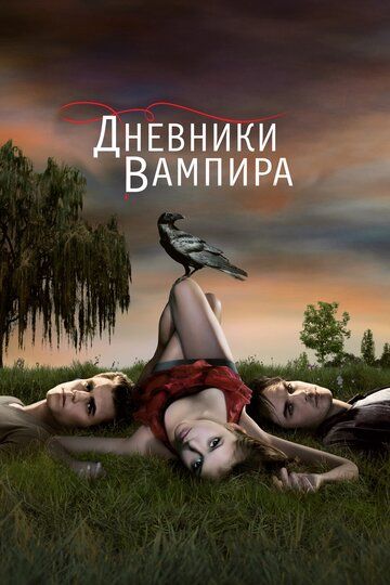 Дневники вампира (2009) 1-8 сезон