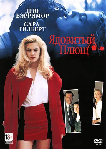 Ядовитый плющ (1992)