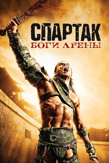 Спартак: Боги арены (2011) 1 сезон