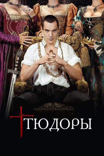 Тюдоры (2007) 1-4 сезон