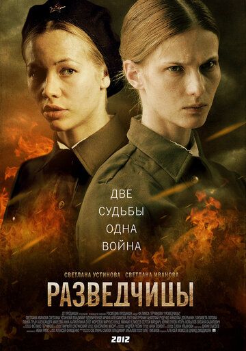 Разведчицы (2013) 1 сезон