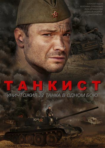 Танкист (2020) 1 сезон