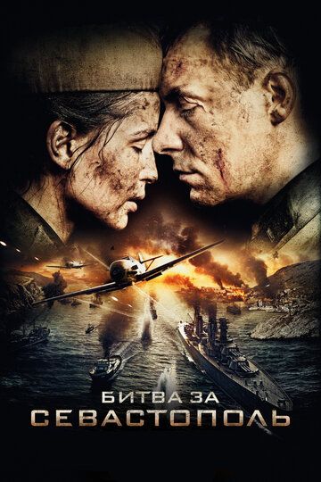 Битва за Севастополь (2015) 1 сезон