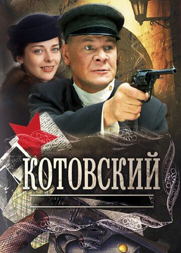 Котовский (2009) 1 сезон