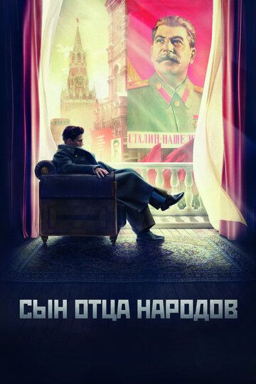 Сын отца народов (2013) 1 сезон