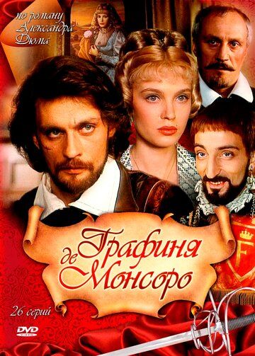 Графиня де Монсоро (1997) 1 сезон