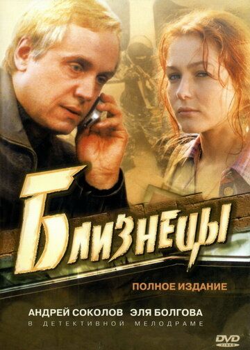 Близнецы (2004) 1 сезон