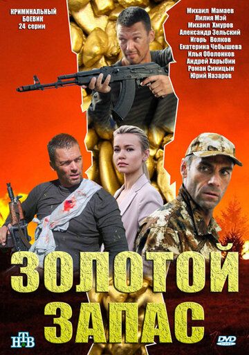 Золотой запас (2012) 1 сезон