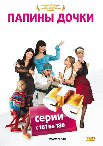 Папины Дочки (2007) 1 сезон