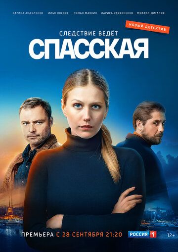 Спасская (2020) 1 сезон