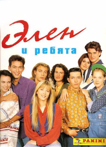Элен и ребята (1992) 1 сезон