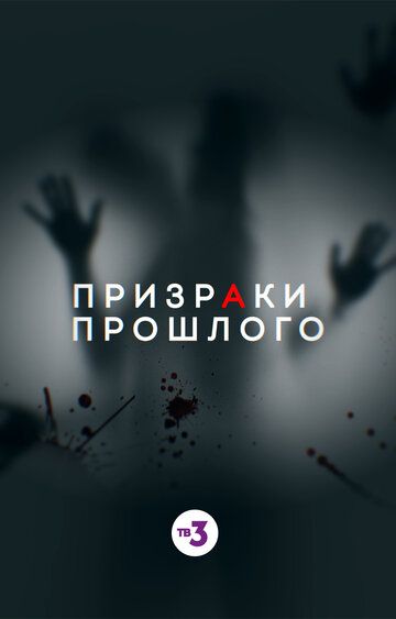 Призраки прошлого (2019) 1 сезон