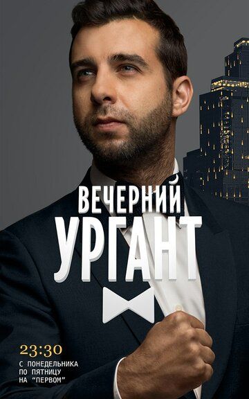 Вечерний Ургант (2012) 1 сезон