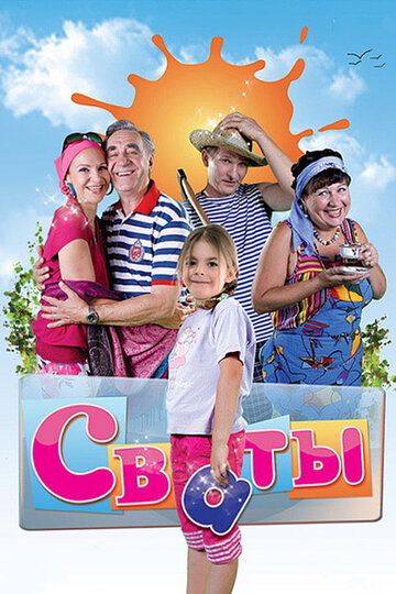 Сваты (2008) 1-7 сезон