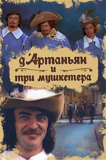 Д`Артаньян и три мушкетера (1979) 1 сезон