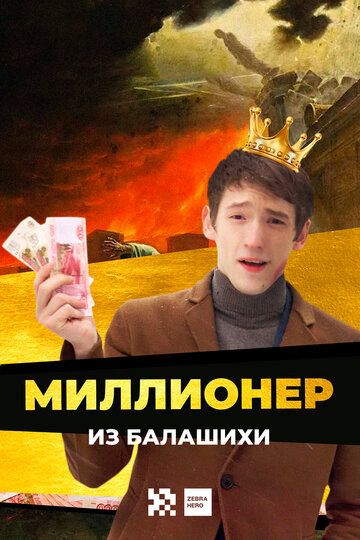 Миллионер из Балашихи (2019) 1-2 сезон