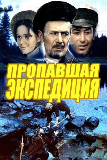 Пропавшая экспедиция (1975) 1 сезон