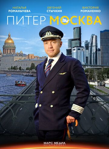 Питер-Москва / Новогодний рейс (2014) 1 сезон
