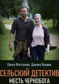 Сельский детектив. Месть Чернобога (2020) 1 сезон