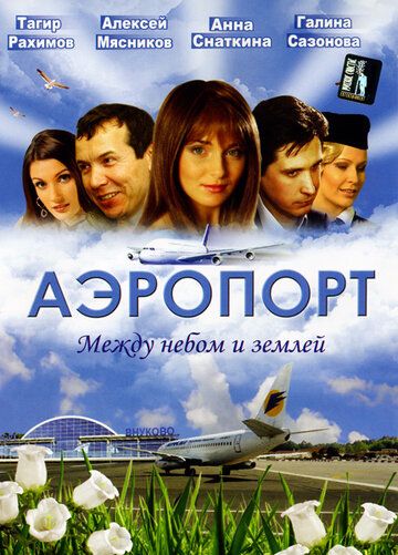Аэропорт (2005) 1-2 сезон