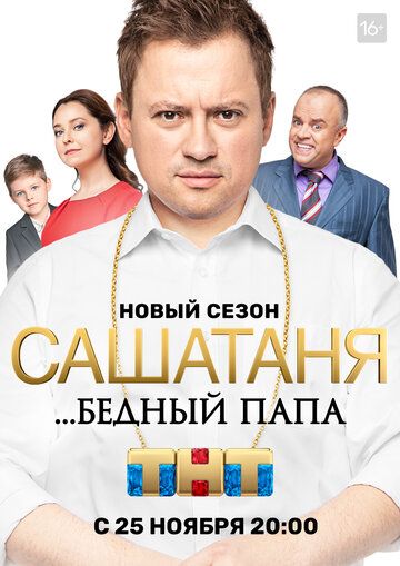 СашаТаня (2013) 1-7 сезон